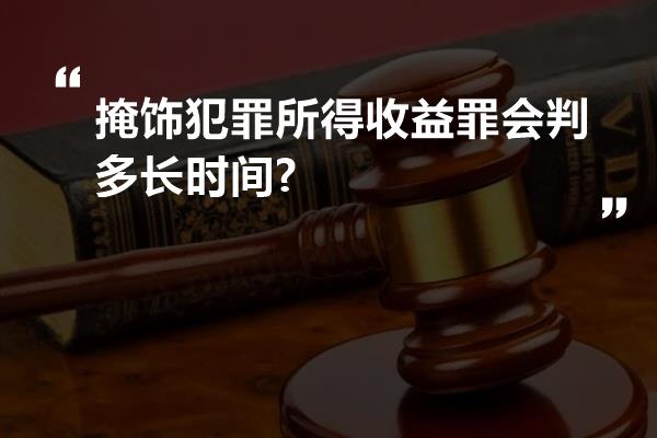 掩饰犯罪所得收益罪会判多长时间?