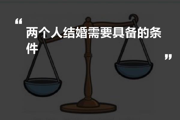 两个人结婚需要具备的条件