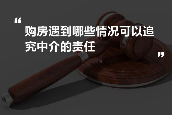 销售在卖房过程中要承担什么责任
