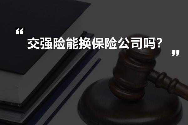 交强险能换保险公司吗？