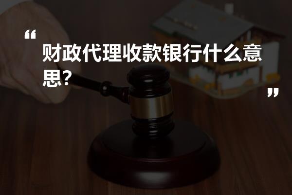 财政代理收款银行什么意思？