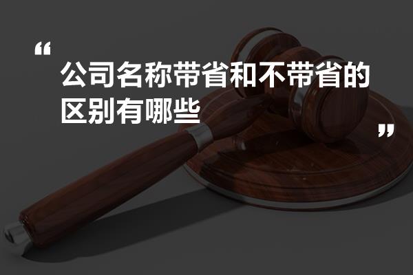 公司注册带省和不带省的区别