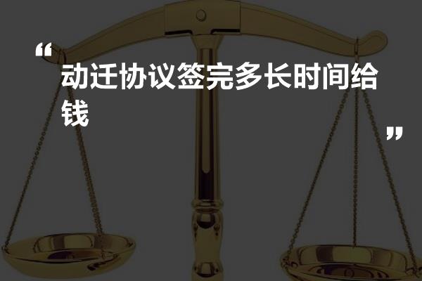 动迁协议签完多长时间给钱