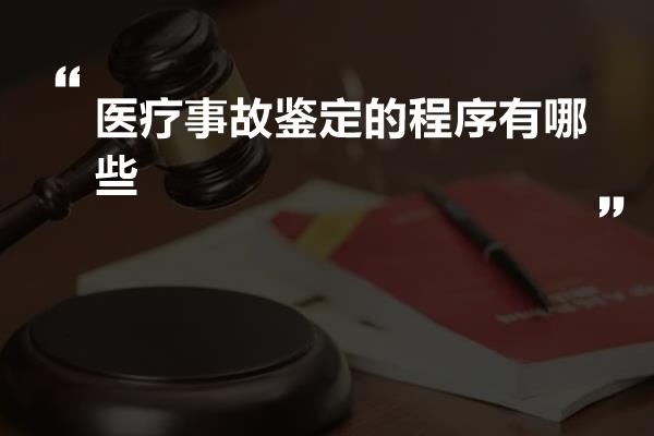 医疗事故鉴定的程序有哪些