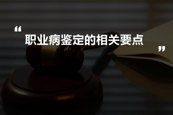 职业病鉴定的相关要点