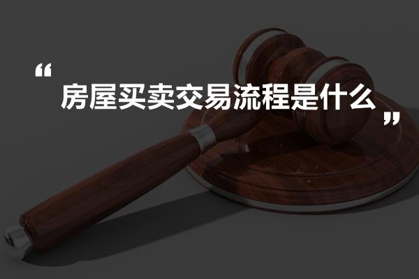 房屋买卖怎么交易最安全可靠