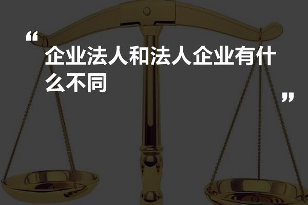 企业法人和法人企业有什么不同