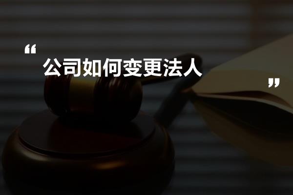 公司如何变更法人