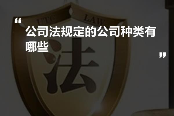 公司法规定的公司种类有哪些