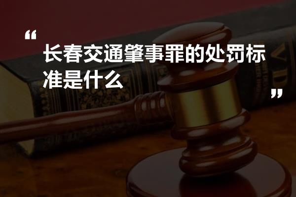 长春交通肇事罪的处罚标准是什么