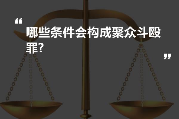 哪些条件会构成聚众斗殴罪?