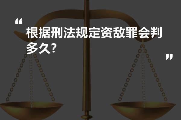 根据刑法规定资敌罪会判多久?