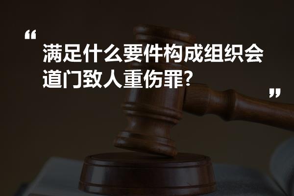 满足什么要件构成组织会道门致人重伤罪?