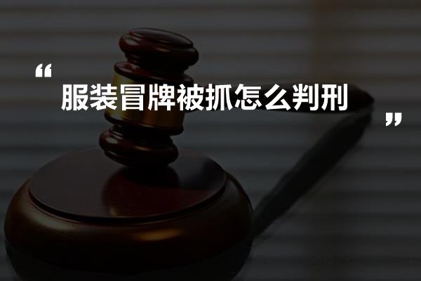 服装冒牌被抓怎么判刑