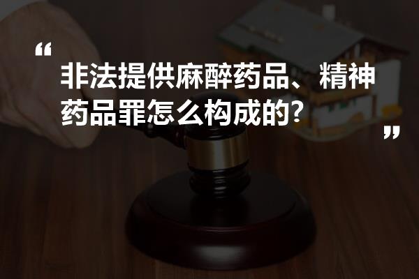 非法提供麻醉药品、精神药品罪怎么构成的?