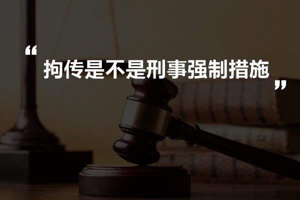 拘传是不是刑事强制措施