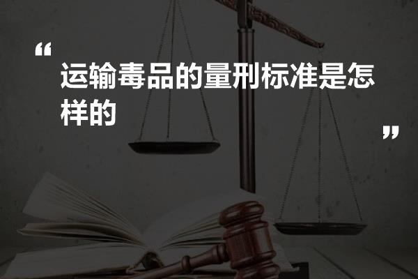 运输毒品的量刑标准是怎样的