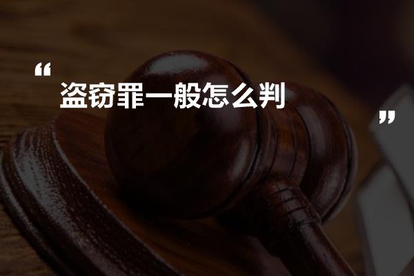 盗窃罪一般怎么判