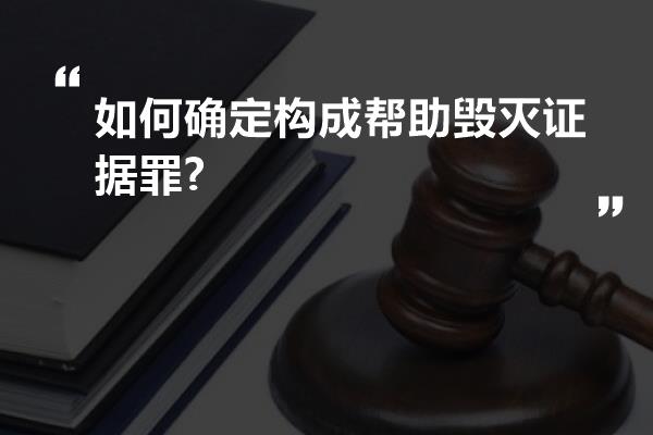 如何确定构成帮助毁灭证据罪?