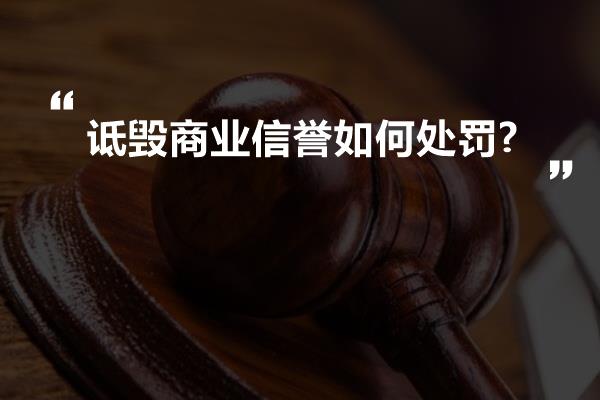 诋毁商业信誉如何处罚?