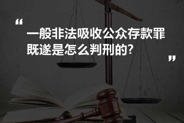 一般非法吸收公众存款罪既遂是怎么判刑的?