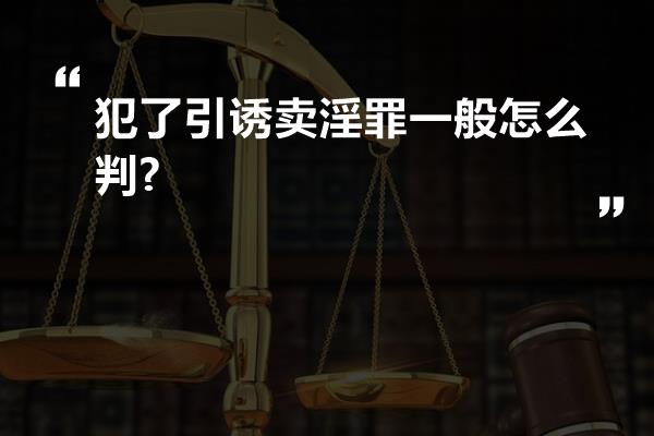 犯了引诱卖淫罪一般怎么判?