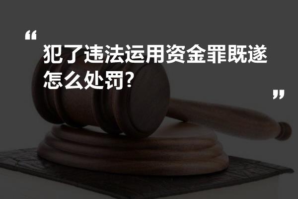 犯了违法运用资金罪既遂怎么处罚?