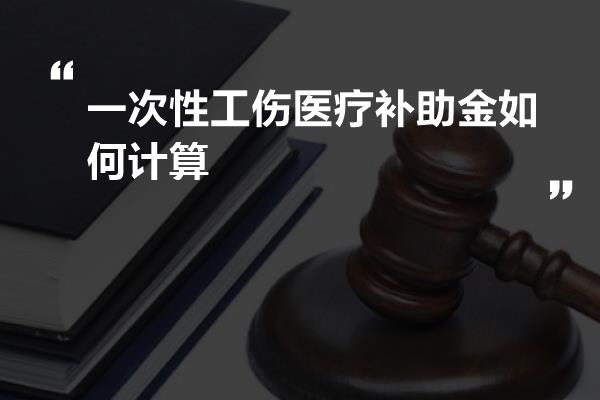 一次性工伤医疗补助金如何计算