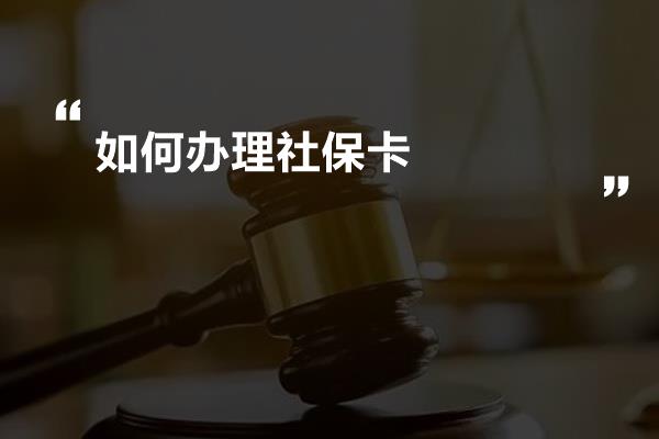 如何办理社保卡