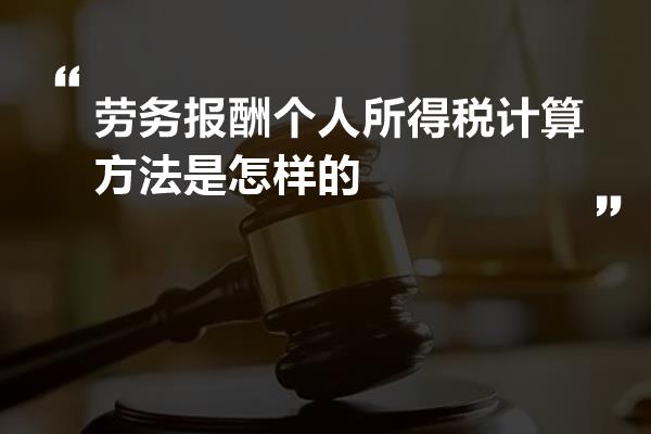 劳务报酬个人所得税计算方法是怎样的