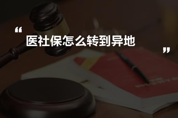 医社保怎么转到异地