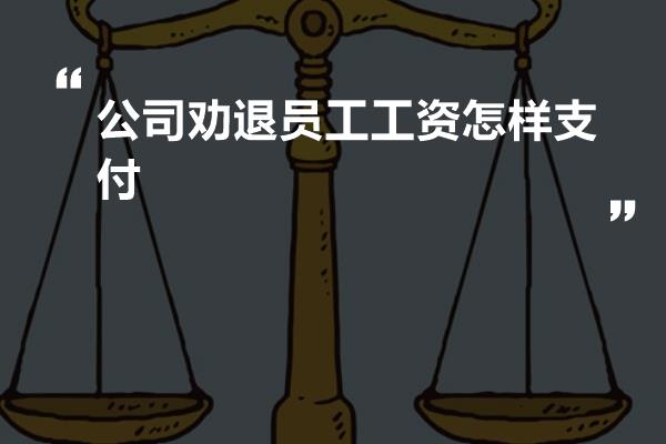 公司劝退员工工资怎样支付