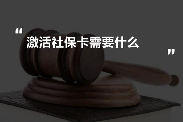 激活社保卡需要什么