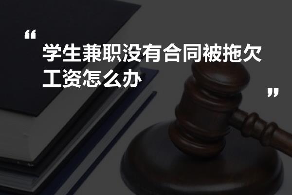 学生兼职没有合同被拖欠工资怎么办