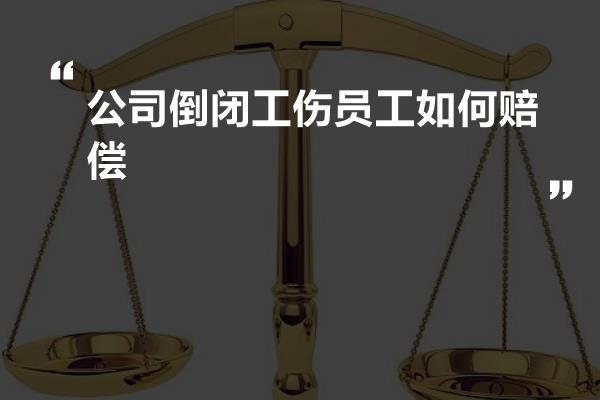 公司倒闭工伤员工如何赔偿