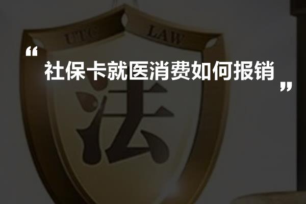 社保卡就医消费如何报销