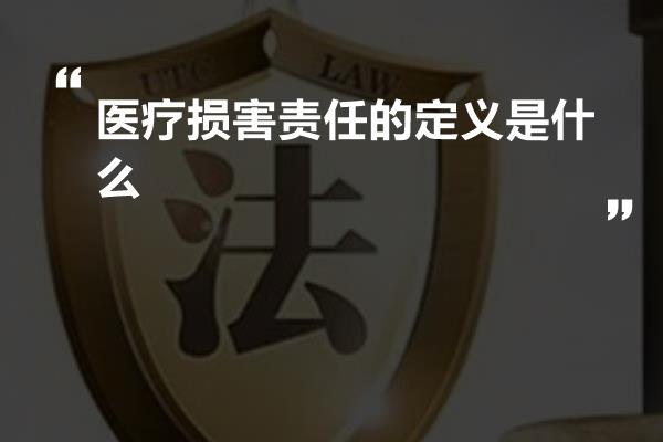 医疗损害责任的定义是什么