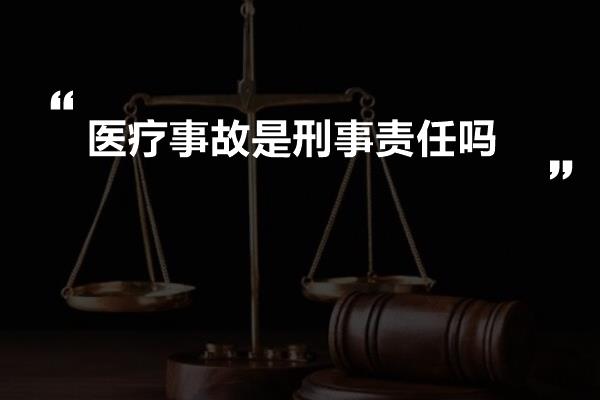 医疗事故是刑事责任吗