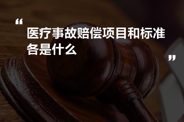 医疗事故赔偿项目和标准各是什么