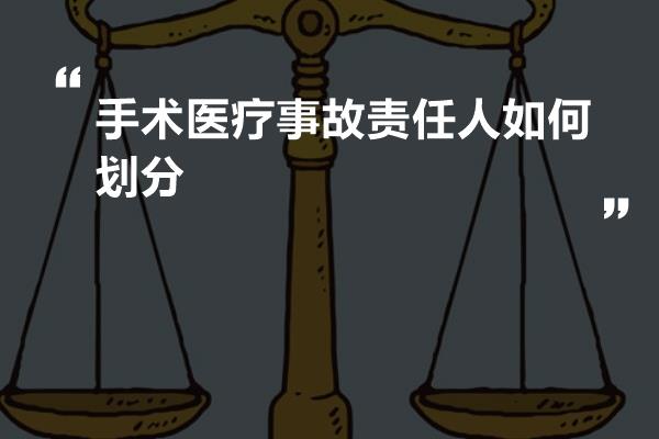 手术医疗事故责任人如何划分