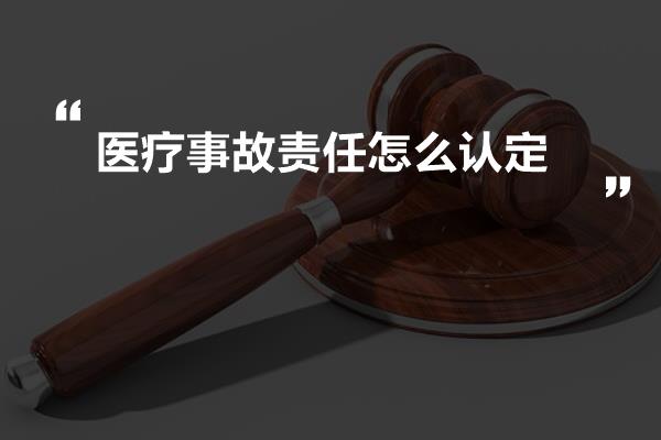 医疗事故责任怎么认定