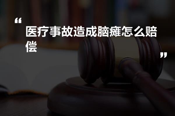 医疗事故造成脑瘫怎么赔偿