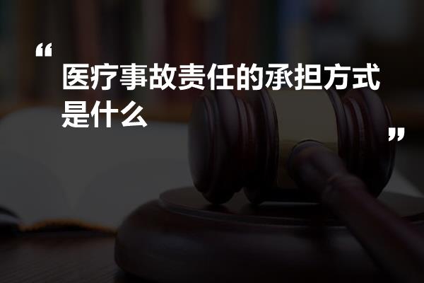 医疗事故责任的承担方式是什么