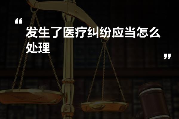 发生了医疗纠纷应当怎么处理