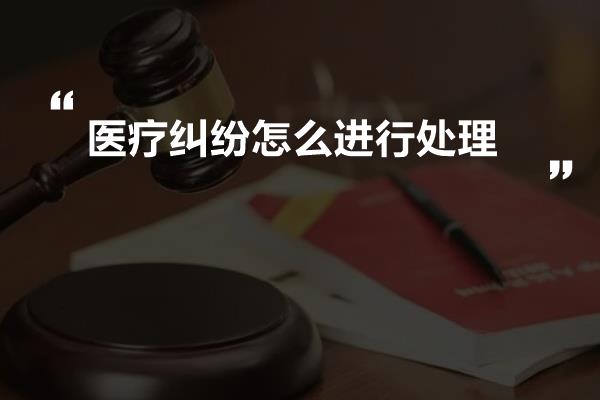 医疗纠纷怎么进行处理