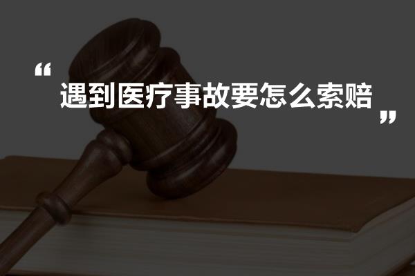 遇到医疗事故要怎么索赔