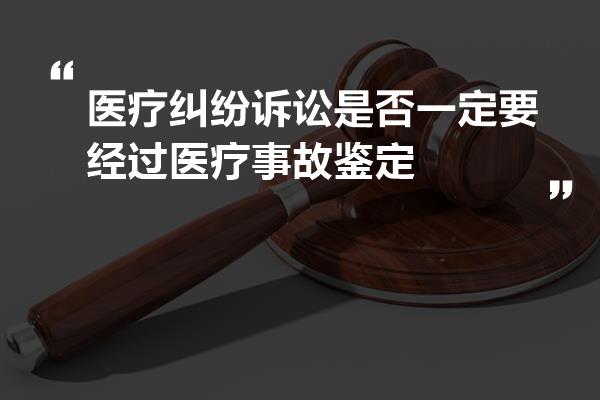 医疗纠纷诉讼是否一定要经过医疗事故鉴定