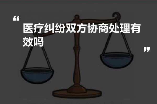 医疗纠纷双方协商处理有效吗