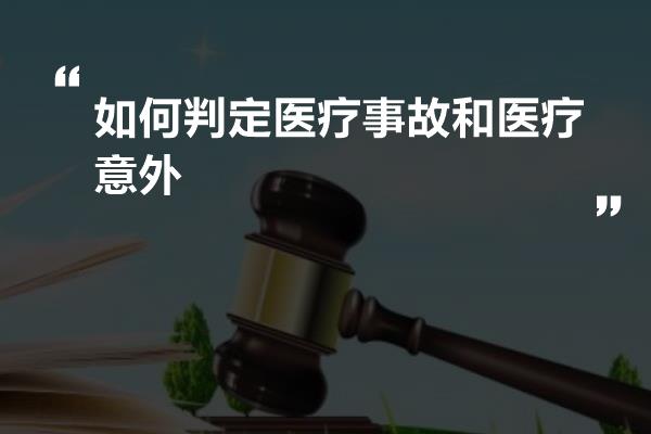 如何判定医疗事故和医疗意外