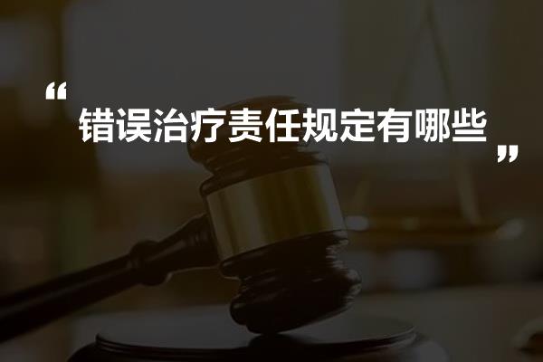 错误治疗责任规定有哪些